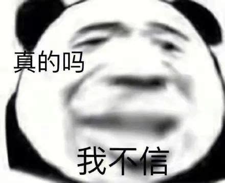 不要不信